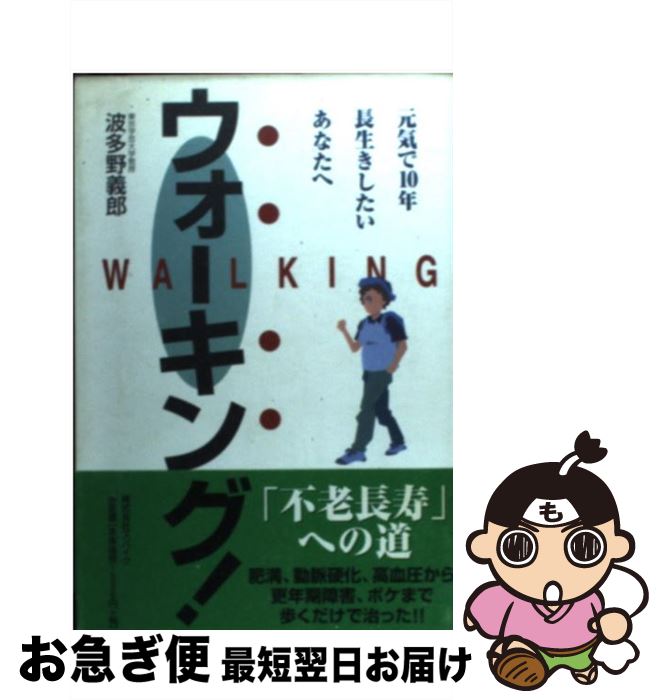 楽天もったいない本舗　お急ぎ便店【中古】 ウォーキング！ 元気で10年長生きしたいあなたへ / 波多野 義郎 / スパイク [単行本]【ネコポス発送】