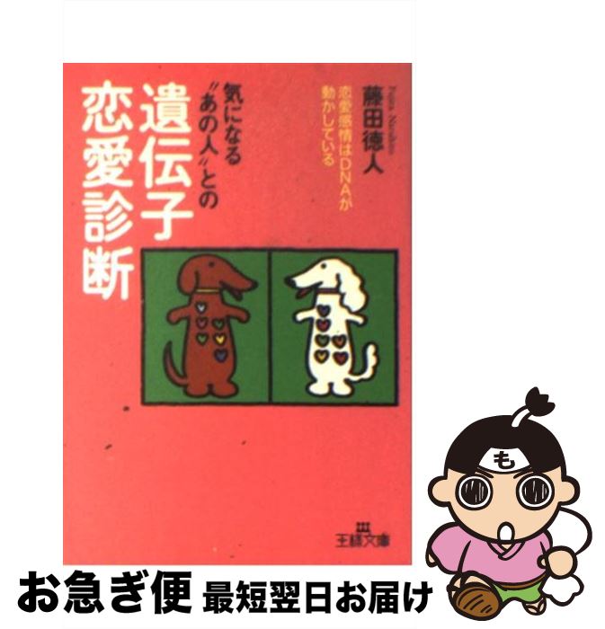 著者：藤田 徳人出版社：三笠書房サイズ：文庫ISBN-10：4837960413ISBN-13：9784837960416■通常24時間以内に出荷可能です。■ネコポスで送料は1～3点で298円、4点で328円。5点以上で600円からとなります。※2,500円以上の購入で送料無料。※多数ご購入頂いた場合は、宅配便での発送になる場合があります。■ただいま、オリジナルカレンダーをプレゼントしております。■送料無料の「もったいない本舗本店」もご利用ください。メール便送料無料です。■まとめ買いの方は「もったいない本舗　おまとめ店」がお買い得です。■中古品ではございますが、良好なコンディションです。決済はクレジットカード等、各種決済方法がご利用可能です。■万が一品質に不備が有った場合は、返金対応。■クリーニング済み。■商品画像に「帯」が付いているものがありますが、中古品のため、実際の商品には付いていない場合がございます。■商品状態の表記につきまして・非常に良い：　　使用されてはいますが、　　非常にきれいな状態です。　　書き込みや線引きはありません。・良い：　　比較的綺麗な状態の商品です。　　ページやカバーに欠品はありません。　　文章を読むのに支障はありません。・可：　　文章が問題なく読める状態の商品です。　　マーカーやペンで書込があることがあります。　　商品の痛みがある場合があります。