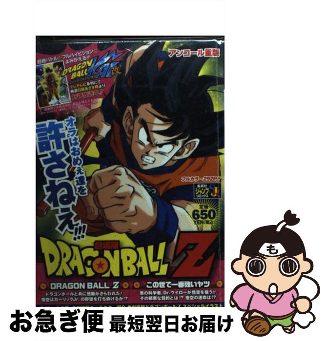 【中古】 劇場版DRAGON　BALL　Z ドラゴンボールZこの世で一番強いヤツ / 鳥山 明 / 集英社 [ムック]【ネコポス発送】