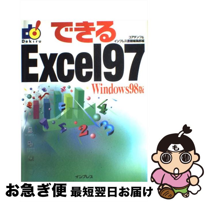 【中古】 できるExcel　97 Windows　98版 / コアダンプ, インプレス書籍編集部 / インプレス [単行本]【ネコポス発送】(3)