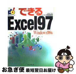 【中古】 できるExcel　97 Windows　98版 / コアダンプ, インプレス書籍編集部 / インプレス [単行本]【ネコポス発送】