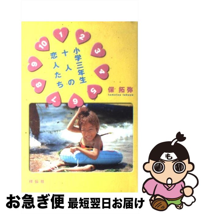 【中古】 小学三年生十人の恋人たち / 保 拓弥 / 祥伝社 [単行本]【ネコポス発送】