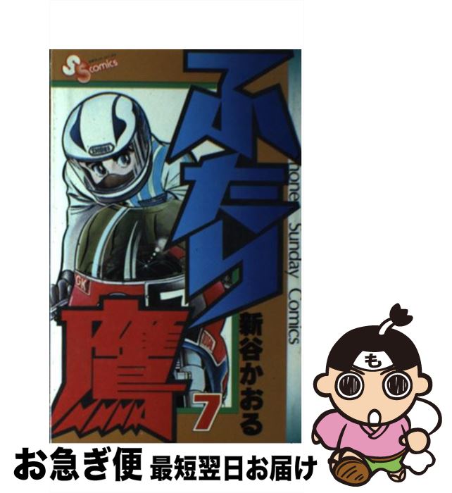 【中古】 ふたり鷹 7 / 新谷 かおる / 小学館 [コミック]【ネコポス発送】