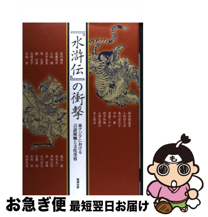 【中古】 『水滸伝』の衝撃 東アジアにおける言語接触と文化受容 / 稲田篤信 企画 / 勉誠出版 [単行本]【ネコポス発送】