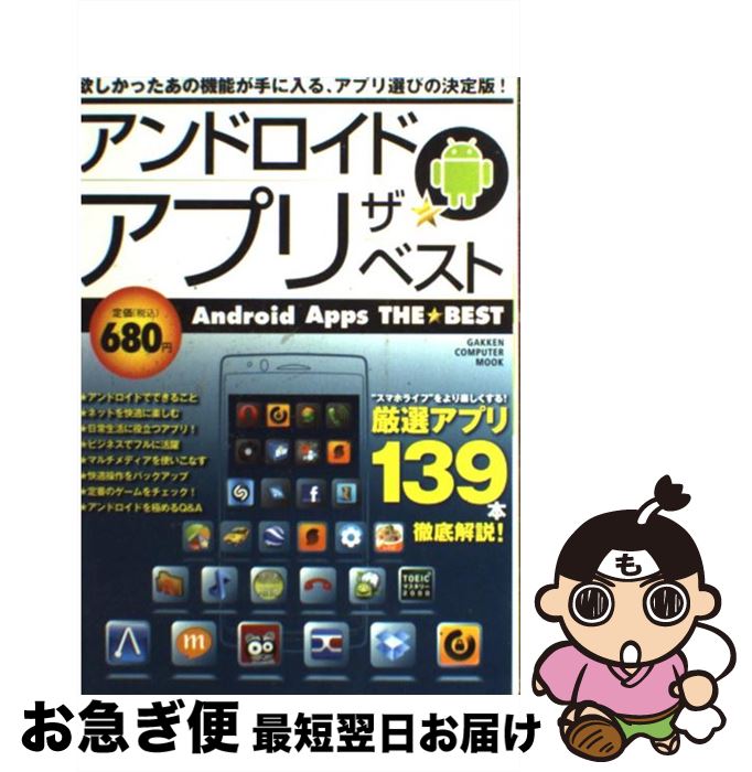 【中古】 アンドロイドアプリザ★ベスト / 学研プラス / 学研プラス [ムック]【ネコポス発送】