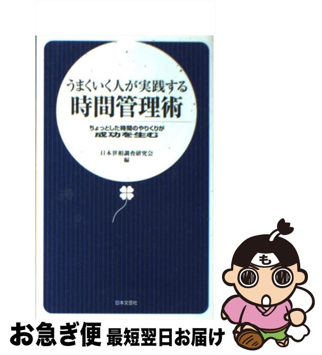 【中古】 うまくいく人が実践する時間管理術 ちょっとした時間のやりくりが成功を生む / 日本世相調査研究会 / 日本文芸社 [新書]【ネコポス発送】