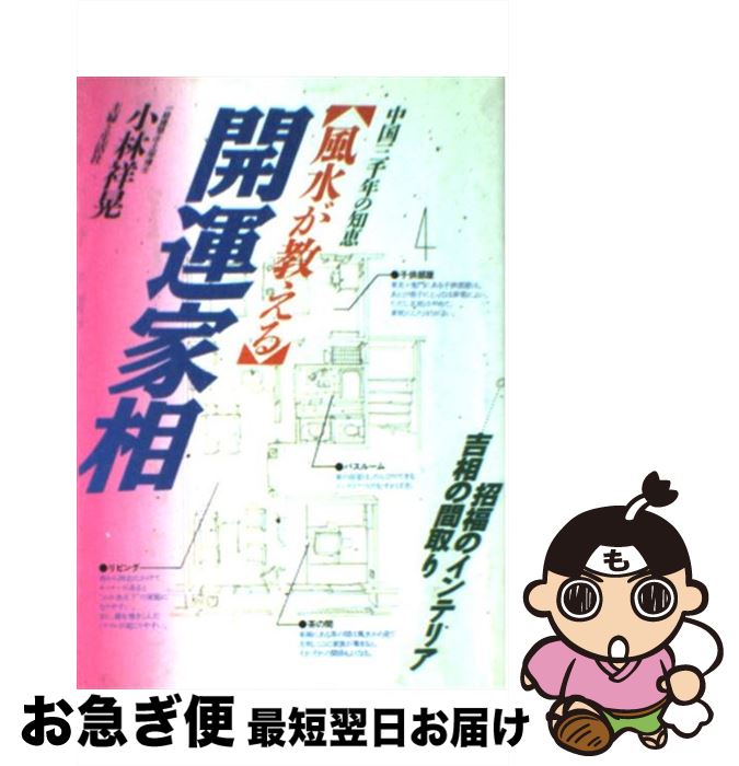 著者：小林 祥晃出版社：主婦と生活社サイズ：単行本ISBN-10：439111657XISBN-13：9784391116571■こちらの商品もオススメです ● 幸せを呼ぶ風水家相術 運気を高める風水家相の基本から、吉相への改善法まで 〔改訂新版〕 / 高嶋 泉妙 / 日本文芸社 [単行本] ● 水晶玉子のオリエンタル占星術幸運を呼ぶ365日メッセージつき開運暦 2021 / 集英社 [単行本] ● 水晶玉子のオリエンタル占星術幸運を呼ぶ365日メッセージつき開運暦 2019 / 集英社 [単行本] ● 新築・引越しの風水家相術 / 文屋 圭雲 / 大泉書店 [単行本] ● 水晶玉子のオリエンタル占星術幸運を呼ぶ365日メッセージつき開運暦 2020 / 集英社 [単行本] ● 風水が教えるDr．コパの家相大開運 / 小林 祥晃 / 主婦と生活社 [単行本] ● Dr．コパの家相＆インテリア風水 / 小林 祥晃 / 主婦と生活社 [単行本] ● 風水が教えるDr．コパの家相・方位大革命 / 小林 祥晃 / 主婦と生活社 [単行本] ● 家相カンタン開運術 今日から始めるDr．コパの風水 / 小林 祥晃 / 主婦と生活社 [単行本] ● 風水でみる良い家相悪い家相 凶運の家を変える開運術の極意！ / 高嶋 美伶 / 日本文芸社 [単行本] ● 風水の宝もの / 小林 祥晃 / 廣済堂出版 [単行本] ● 風水の奥義 幸運を呼ぶための絶対法則 / 小林 祥晃 / 廣済堂出版 [単行本] ● Dr．コパの神さまで大開運！風水術 / 小林 祥晃 / 実業之日本社 [単行本] ● 水晶玉子のオリエンタル占星術幸運を呼ぶ365日メッセージつき開運暦 2017 / 水晶 玉子 / 集英社 [単行本] ● 家族でつくる「間取り」の教科書 / 小池 康壽 / 技術評論社 [単行本（ソフトカバー）] ■通常24時間以内に出荷可能です。■ネコポスで送料は1～3点で298円、4点で328円。5点以上で600円からとなります。※2,500円以上の購入で送料無料。※多数ご購入頂いた場合は、宅配便での発送になる場合があります。■ただいま、オリジナルカレンダーをプレゼントしております。■送料無料の「もったいない本舗本店」もご利用ください。メール便送料無料です。■まとめ買いの方は「もったいない本舗　おまとめ店」がお買い得です。■中古品ではございますが、良好なコンディションです。決済はクレジットカード等、各種決済方法がご利用可能です。■万が一品質に不備が有った場合は、返金対応。■クリーニング済み。■商品画像に「帯」が付いているものがありますが、中古品のため、実際の商品には付いていない場合がございます。■商品状態の表記につきまして・非常に良い：　　使用されてはいますが、　　非常にきれいな状態です。　　書き込みや線引きはありません。・良い：　　比較的綺麗な状態の商品です。　　ページやカバーに欠品はありません。　　文章を読むのに支障はありません。・可：　　文章が問題なく読める状態の商品です。　　マーカーやペンで書込があることがあります。　　商品の痛みがある場合があります。