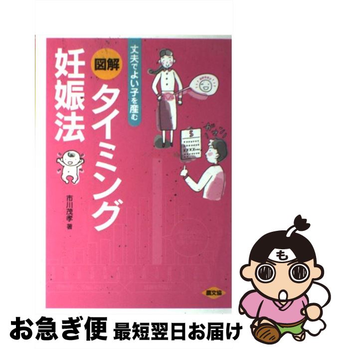 【中古】 図解タイミング妊娠法 丈夫でよい子を産む / 市川 茂孝 / 農山漁村文化協会 [単行本]【ネコポス発送】