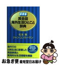 【中古】 英会話海外生活ひとこと辞典 携帯版 / 松本 薫 ...