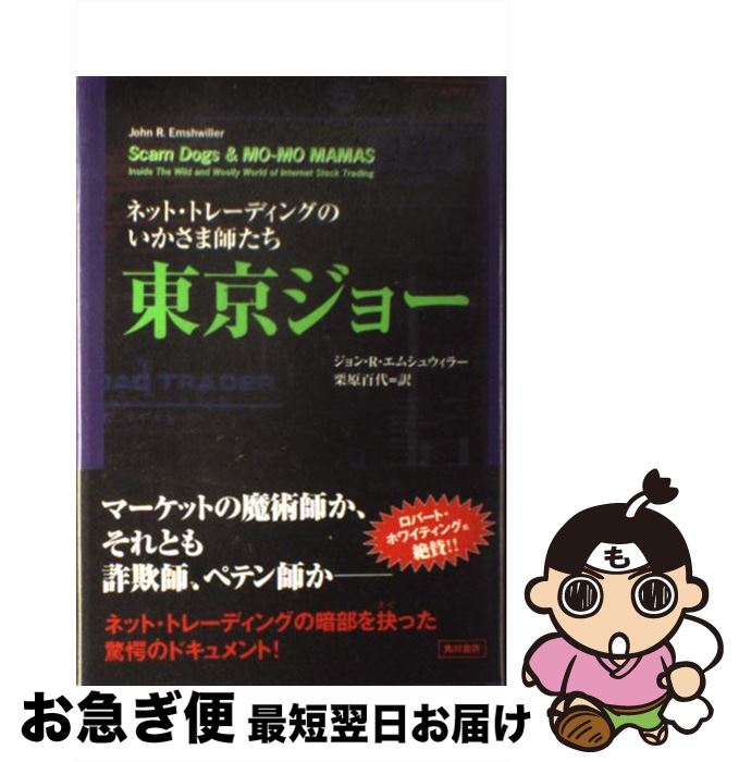 【中古】 東京ジョー ネット・トレーディングのいかさま師たち / ジョン・R. エムシュウィラー, John R. Emshwiller, 栗原 百代 / KADOKAWA [単行本]【ネコポス発送】