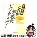 【中古】 徹底予測これが新成長ビジネスだ！ 日本をリードする55のフロンティア / 三菱総合研究所 / 日本経済新聞出版 [単行本]【ネコポス発送】