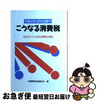 【中古】 こうなる消費税 改正ポイントと地方消費税の創設 / 全国間税会総連合会 / 全国関税会総連合会 [単行本]【ネコポス発送】