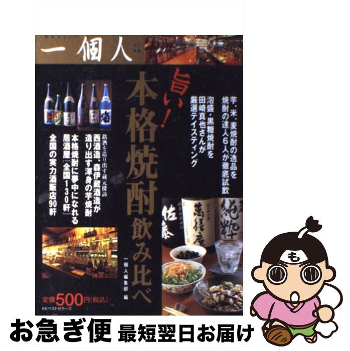 【中古】 旨い！本格焼酎飲み比べ / 一個人特別編集部 / ベストセラーズ [単行本]【ネコポス発送】