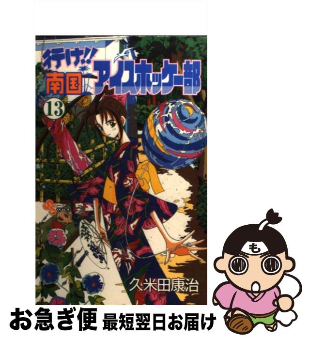 【中古】 行け！！南国アイスホッケー部 13 / 久米田 康治 / 小学館 [コミック]【ネコポス発送】