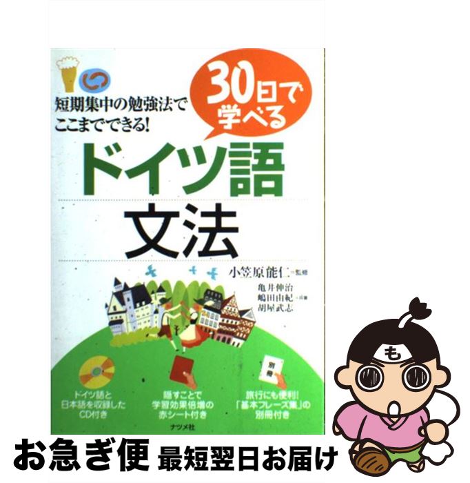 【中古】 30日で学べるドイツ語文法 / 嶋田 由紀, 亀井 伸治, 胡屋 武志, 小笠原 能仁 / ナツメ社 [単..