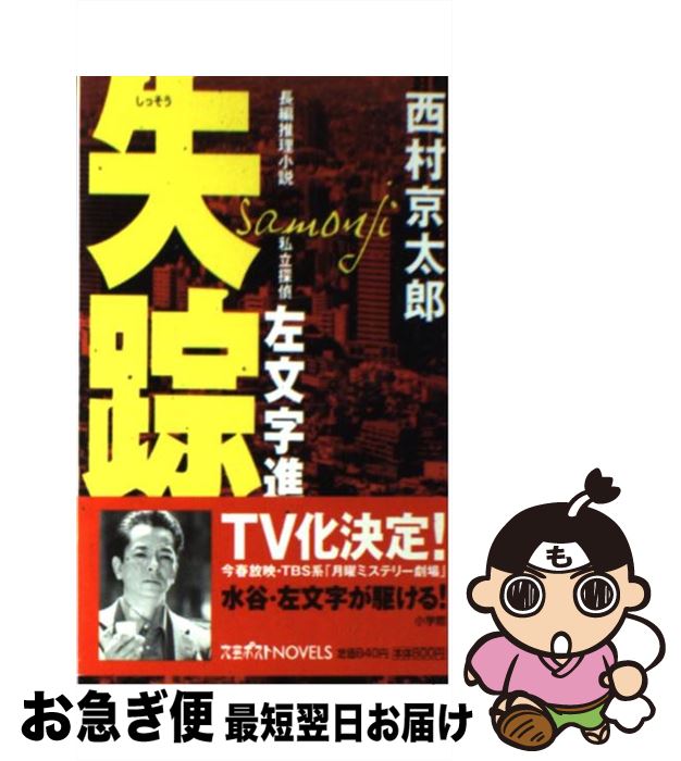【中古】 失踪 私立探偵左文字進 長編推理小説 / 西村 京太郎 / 小学館 [新書]【ネコポス発送】