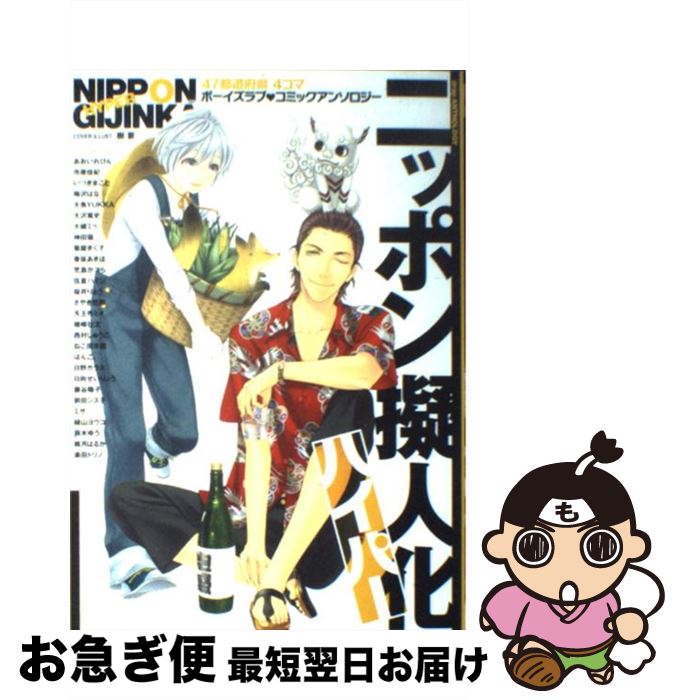 【中古】 ニッポン擬人化ハイパー 47都道府県4コマボーイズラブ・コミックアンソロジ / コアマガジン /..