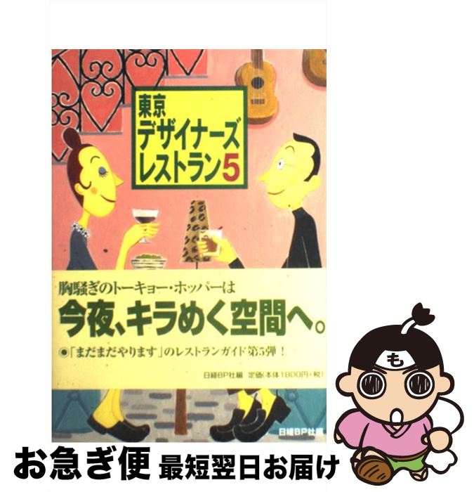【中古】 東京デザイナーズレストラン 5 / 日経BP社 / 日経BP [単行本]【ネコポス発送】