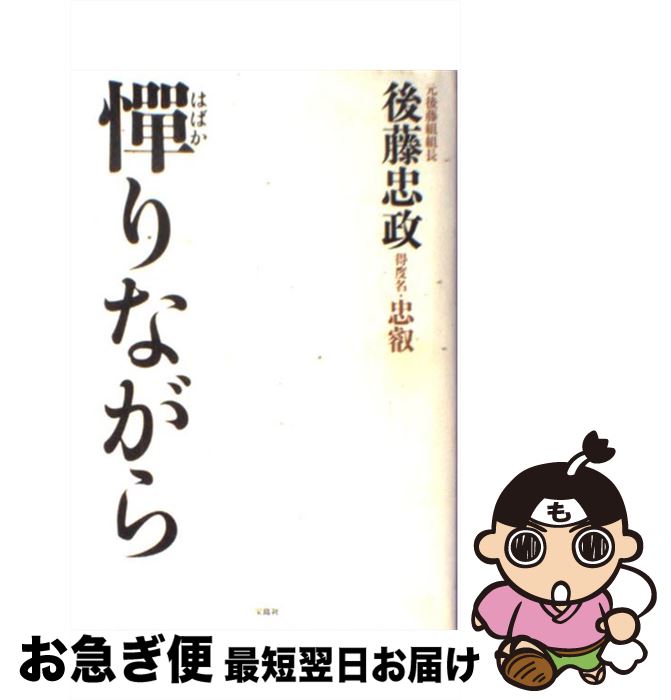 【中古】 憚りながら / 後藤 忠政 / 宝島社 [単行本]【ネコポス発送】