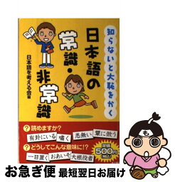 【中古】 知らないと大恥をかく日本語の常識・非常識 / 日本語を考える会 / 角川学芸出版 [単行本]【ネコポス発送】