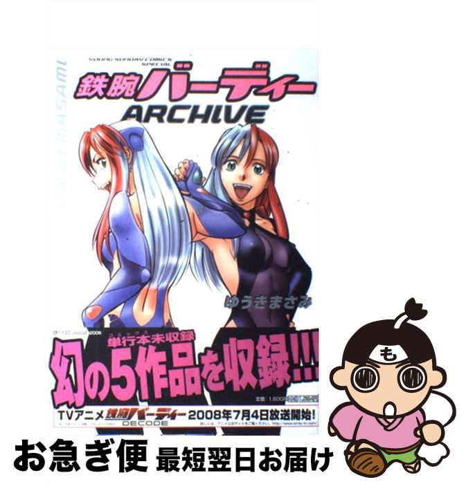 【中古】 鉄腕バーディーarchive / ゆうき まさみ / 小学館 [コミック]【ネコポス発送】