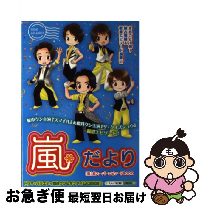 【中古】 嵐・だより / スタッフ嵐 / 太陽出版 [単行本]【ネコポス発送】