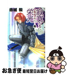 【中古】 寂寞たる栄光 ノルマルク戦史4 / 赤城 毅, とりそかべ 馨 / 中央公論新社 [新書]【ネコポス発送】