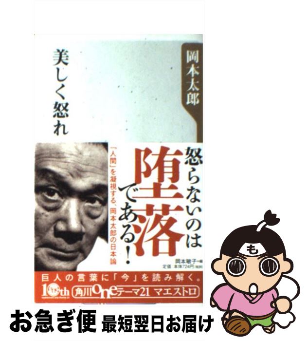 【中古】 美しく怒れ / 岡本 太郎 / 角川書店(角川グループパブリッシング) [新書]【ネコポス発送】