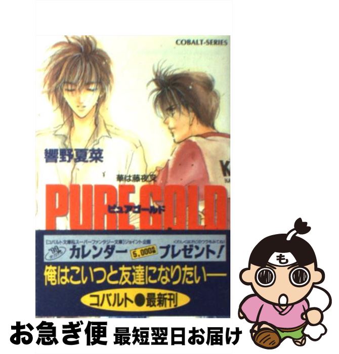 【中古】 Pure gold 華は藤夜叉 / 響野 夏菜, 石堂 まゆ / 集英社 [文庫]【ネコポス発送】