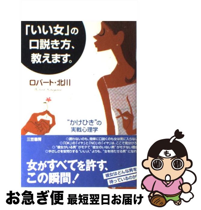 【中古】 「いい女」の口説き方、教えます。 / ロバート 北川 / 三笠書房 [単行本]【ネコポス発送】