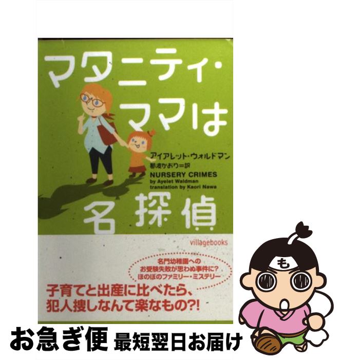 楽天もったいない本舗　お急ぎ便店【中古】 マタニティ・ママは名探偵 / アイアレット ウォルドマン, Ayelet Waldman, 那波 かおり / ソニ-・ミュ-ジックソリュ-ションズ [文庫]【ネコポス発送】