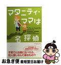 楽天もったいない本舗　お急ぎ便店【中古】 マタニティ・ママは名探偵 / アイアレット ウォルドマン, Ayelet Waldman, 那波 かおり / ソニ-・ミュ-ジックソリュ-ションズ [文庫]【ネコポス発送】