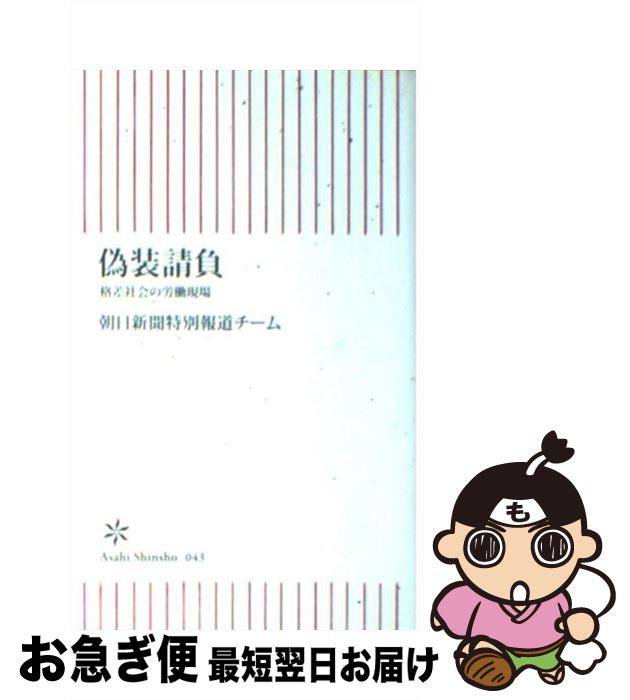 著者：朝日新聞特別報道チーム出版社：朝日新聞社サイズ：新書ISBN-10：4022731435ISBN-13：9784022731432■こちらの商品もオススメです ● わかる！使える！労働基準法 「知らない」ではすまされない仕事のルール / 布施 直春 / PHP研究所 [新書] ● 官僚国家の崩壊 / 中川 秀直 / 講談社 [単行本] ● 官邸崩壊 安倍政権迷走の一年 / 上杉 隆 / 新潮社 [ハードカバー] ● 日本の総理学 / 中曽根 康弘 / PHP研究所 [新書] ● 福沢諭吉の精神 日本人自立の思想 / 加藤 寛 / PHP研究所 [新書] ● 偽装請負 労働者派遣と請負の知識 / 外井 浩志 / 労働調査会 [単行本] ■通常24時間以内に出荷可能です。■ネコポスで送料は1～3点で298円、4点で328円。5点以上で600円からとなります。※2,500円以上の購入で送料無料。※多数ご購入頂いた場合は、宅配便での発送になる場合があります。■ただいま、オリジナルカレンダーをプレゼントしております。■送料無料の「もったいない本舗本店」もご利用ください。メール便送料無料です。■まとめ買いの方は「もったいない本舗　おまとめ店」がお買い得です。■中古品ではございますが、良好なコンディションです。決済はクレジットカード等、各種決済方法がご利用可能です。■万が一品質に不備が有った場合は、返金対応。■クリーニング済み。■商品画像に「帯」が付いているものがありますが、中古品のため、実際の商品には付いていない場合がございます。■商品状態の表記につきまして・非常に良い：　　使用されてはいますが、　　非常にきれいな状態です。　　書き込みや線引きはありません。・良い：　　比較的綺麗な状態の商品です。　　ページやカバーに欠品はありません。　　文章を読むのに支障はありません。・可：　　文章が問題なく読める状態の商品です。　　マーカーやペンで書込があることがあります。　　商品の痛みがある場合があります。