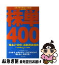 【中古】 株単400 「株ネット取引」最新用語辞典 2005年版 / お金の教科書シリーズ編集部 / 廣済堂出版 単行本 【ネコポス発送】