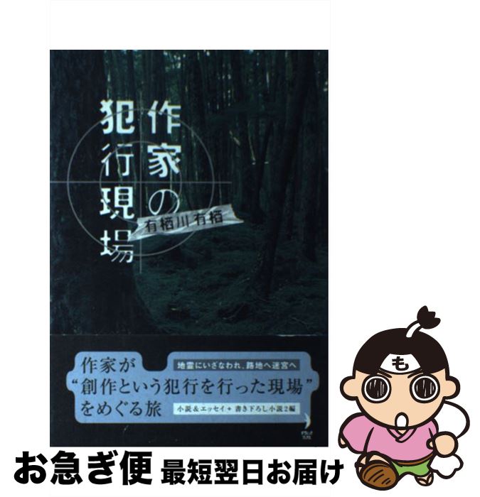 【中古】 作家の犯行現場 / 有栖川 有栖 / KADOKAWA(メディアファクトリー) [単行本]【ネコポス発送】