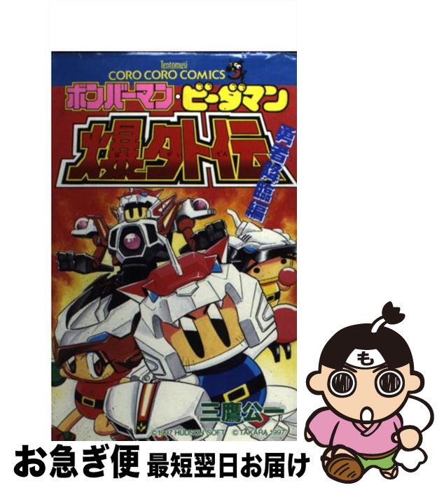 楽天市場】ビーダマン ボンバーマンの通販 楽天市場】ビーダマン ボンバーマンの通販