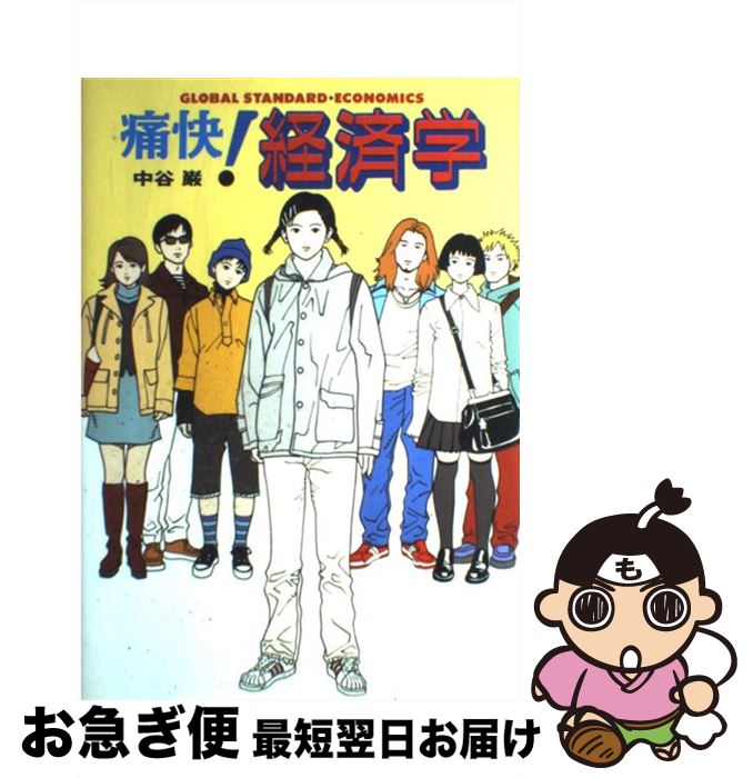 【中古】 痛快！経済学 グローバル・スタンダード / 中谷 巌 / 集英社インターナショナル [単行本]【ネコポス発送】