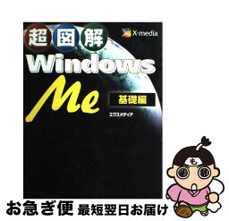 【中古】 超図解Windows　Me 基礎編 / エクスメディア / エクスメディア [単行本]【ネコポス発送】