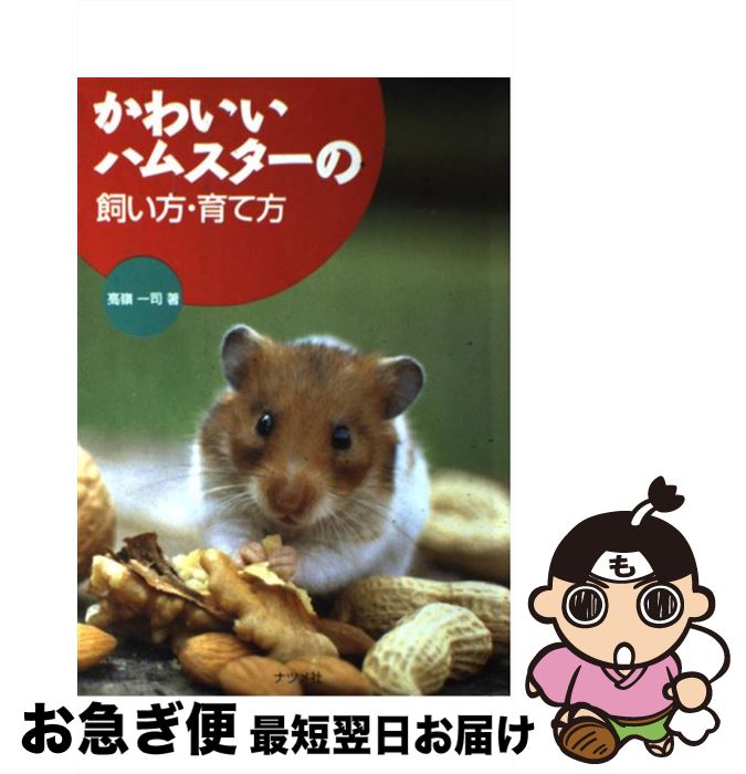 楽天もったいない本舗　お急ぎ便店【中古】 かわいいハムスターの飼い方・育て方 / 高嶺 一司 / ナツメ社 [単行本]【ネコポス発送】