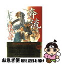 【中古】 奔流 長編歴史小説 / 田中 芳樹 / 祥伝社 単行本 【ネコポス発送】