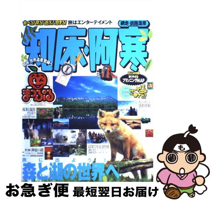 【中古】 知床・阿寒 網走・釧路湿原 / 昭文社 / 昭文社