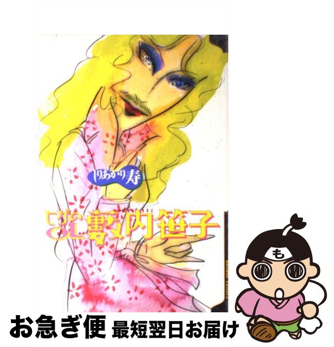 【中古】 ヒゲのOL藪内笹子 しりあがり寿傑作集2 / しりあがり 寿 / 竹書房 [コミック]【ネコポス発送】