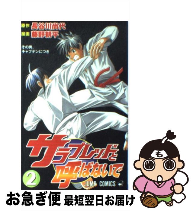 【中古】 サラブレッドと呼ばないで 2 / 長谷川 尚代, 藤野 耕平 / 集英社 [コミック]【ネコポス発送】