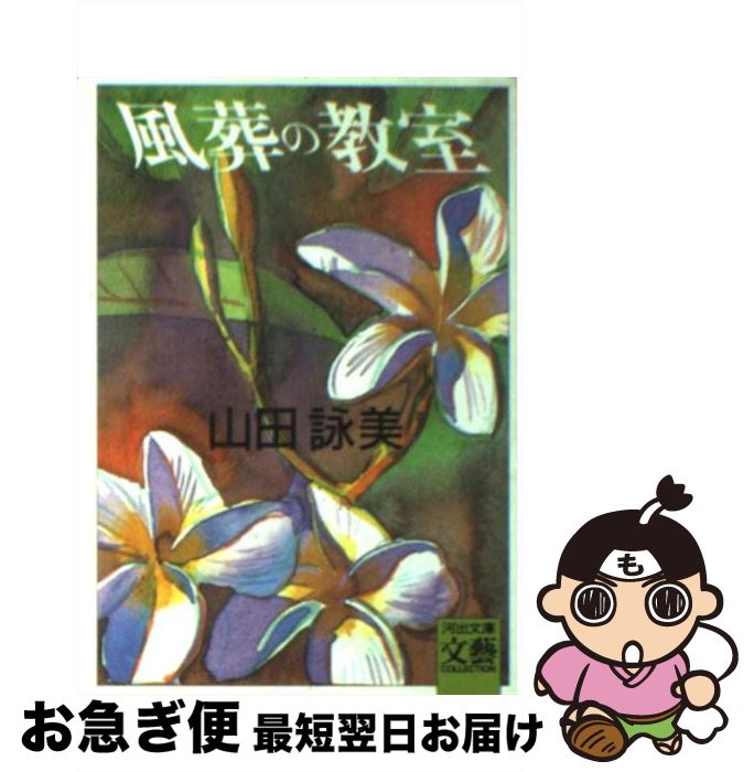 【中古】 風葬の教室 / 山田 詠美 / 河出書房新社 [文庫]【ネコポス発送】