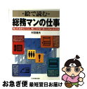 【中古】 絵で読む総務マンの仕事 知っておきたいこと、身につ...