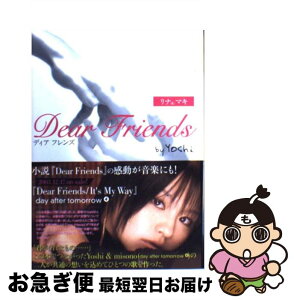 【中古】 Dear　friends リナ＆マキ / Yoshi / スターツ出版 [単行本]【ネコポス発送】