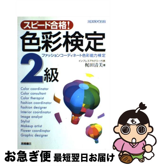 【中古】 スピード合格！色彩検定2級 ファッションコーディネート色彩能力検定 / 梶田 清美 / 高橋書店 [単行本]【ネ…