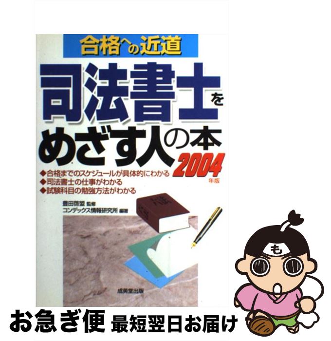 【中古】 司法書士をめざす人の本 合格への近道 2004年版 / コンデックス情報研究所 / 成美堂出版 [単行本]【ネコポス発送】