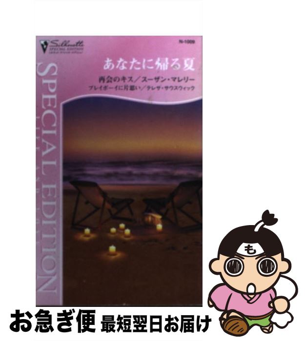 【中古】 あなたに帰る夏 / スーザン マレリー, テレサ サウスウィック, 瀧川 隆子 / ハーパーコリンズ・ジャパン [新書]【ネコポス発送】