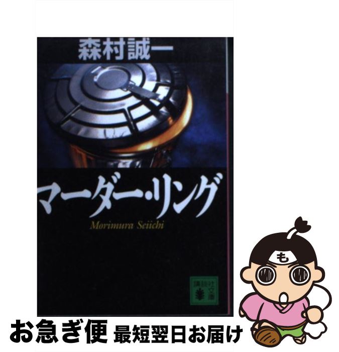 【中古】 マーダー・リング / 森村 誠一 / 講談社 [文庫]【ネコポス発送】